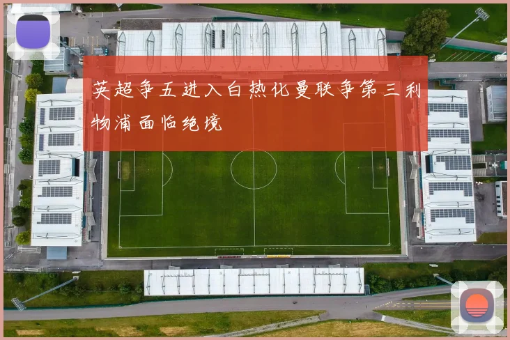 英超争五进入白热化曼联争第三利物浦面临绝境