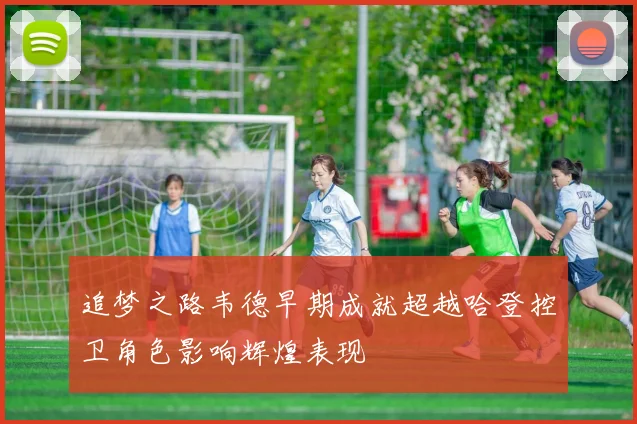 追梦之路韦德早期成就超越哈登控卫角色影响辉煌表现