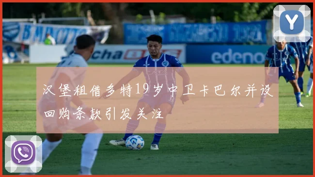 汉堡租借多特19岁中卫卡巴尔并设回购条款引发关注