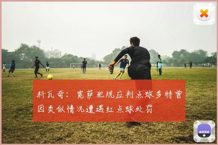 科瓦奇：宽萨犯规应判点球多特曾因类似情况遭遇红点球处罚