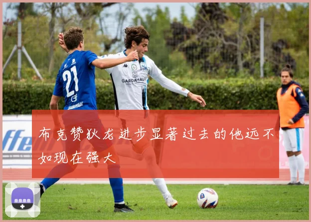 布克赞狄龙进步显著过去的他远不如现在强大