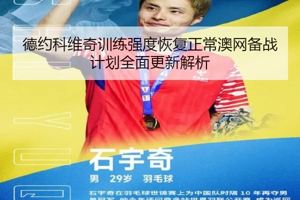 德约科维奇训练强度恢复正常澳网备战计划全面更新解析